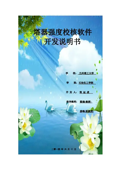 中石油二建塔器强度校核软件开发说明书