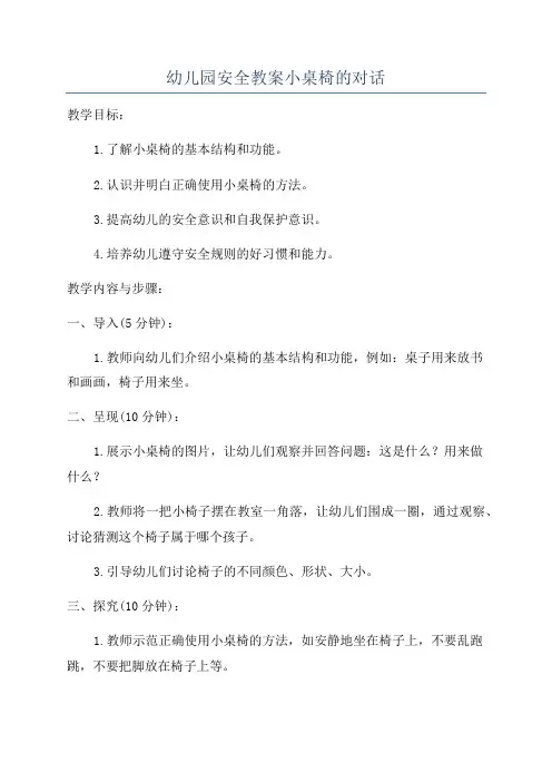 幼儿园安全教案小桌椅的对话