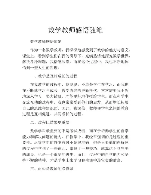 数学教师感悟随笔