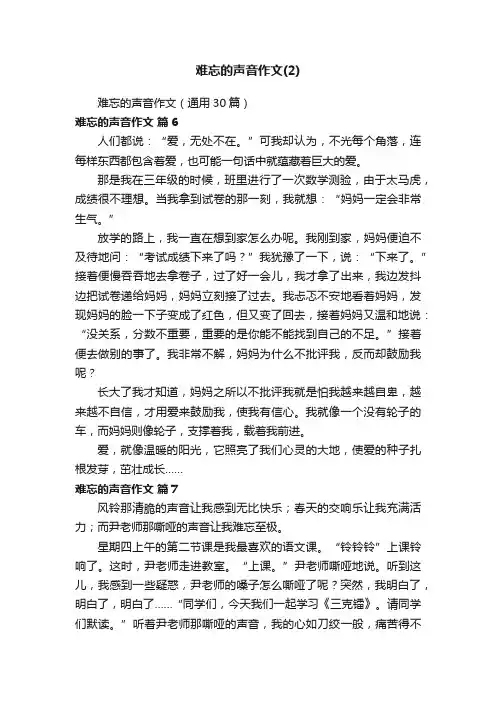 难忘的声音作文（通用30篇）