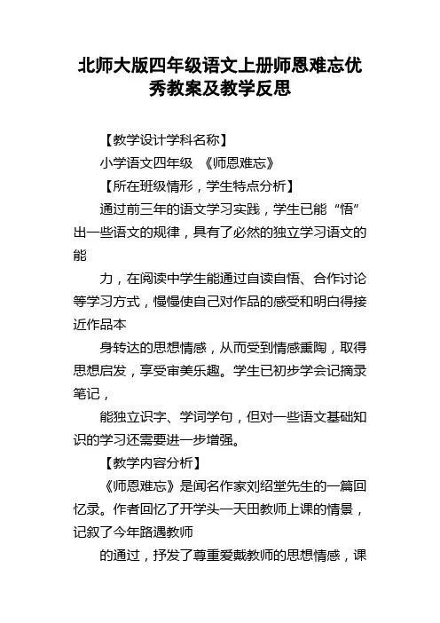 北师大版四年级语文上册师恩难忘优秀教案及教学反思