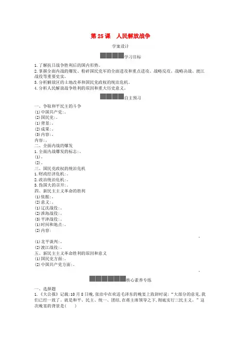 新教材高中历史第八单元中华民族的抗日战争和人民解放战争第25课人民解放战争学案新人教版必修《中外历史