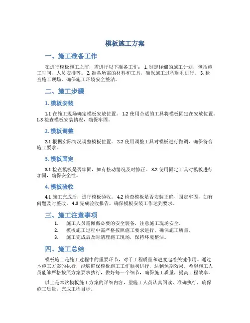 模板施工方案(正文)