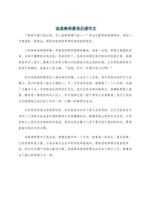 迪迦奥特曼观后感作文