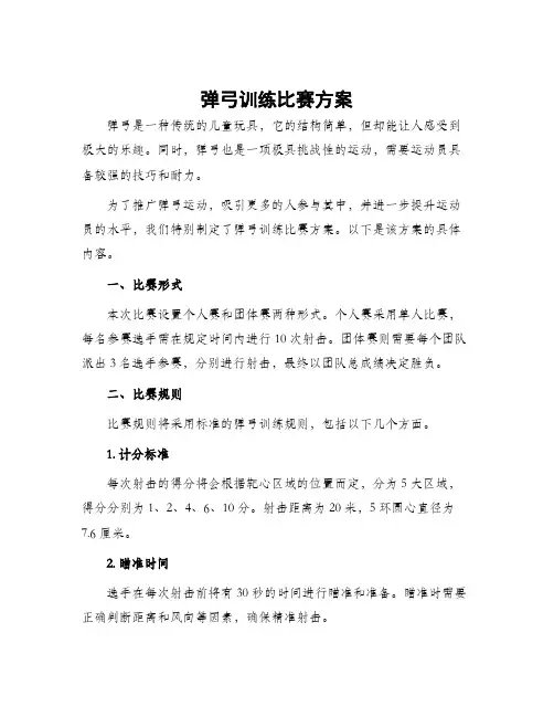 弹弓训练比赛方案