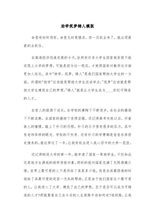 助学筑梦铸人模版(四篇)