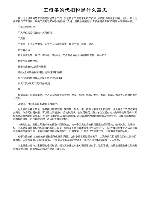 工资条的代扣税是什么意思