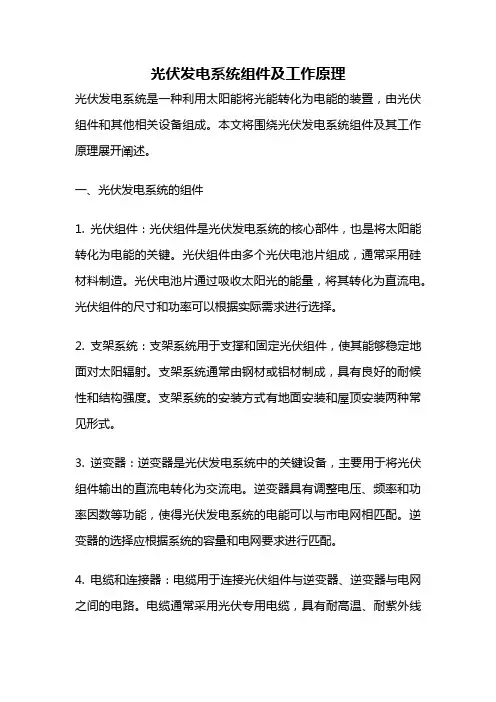 光伏发电系统组件及工作原理