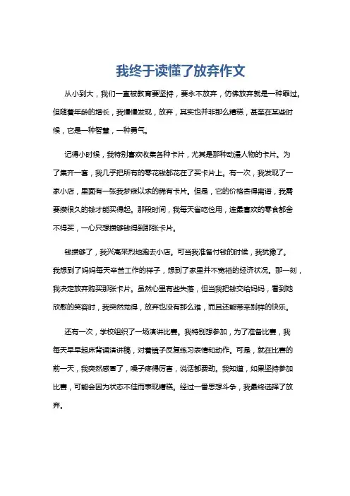 我终于读懂了放弃作文