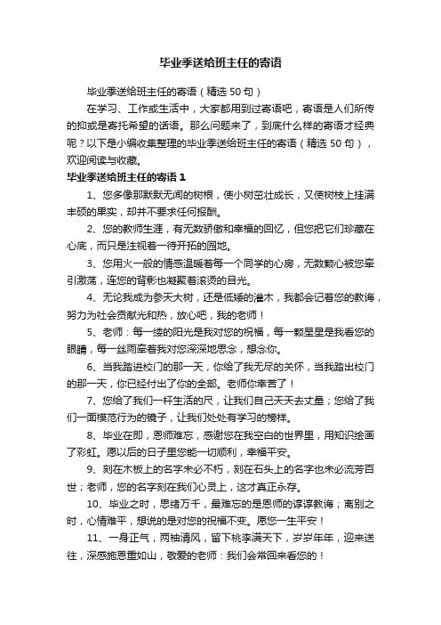 毕业季送给班主任的寄语（精选50句）