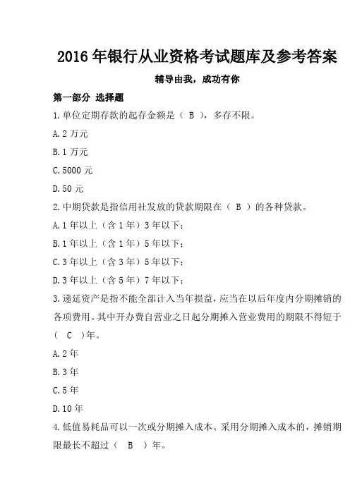 2016年银行从业资格考试题库及参考答案
