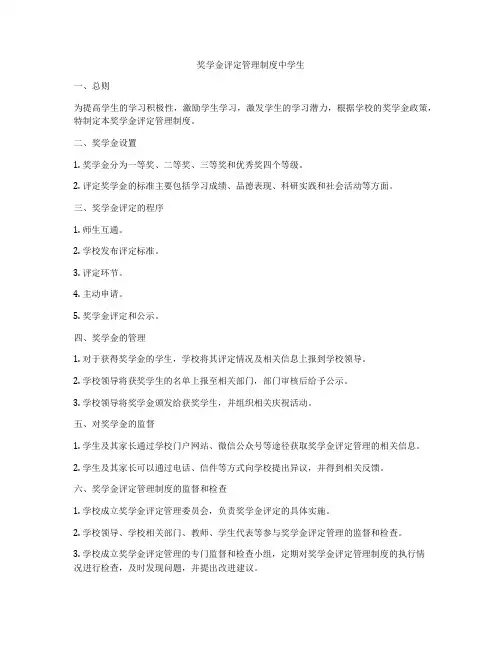 奖学金评定管理制度中学生
