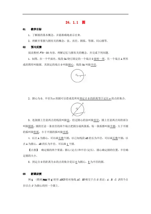 九年级数学上册 第二十四章 圆 24.1 圆的有关性质 24.1.1 圆教案2 (新版)新人教版