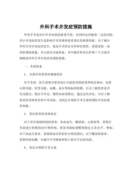 外科手术并发症预防措施