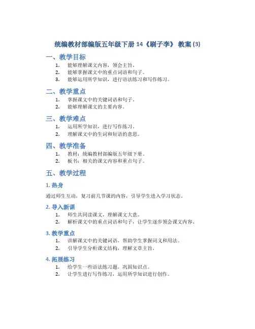 统编教材部编版五年级下册14《刷子李》 教案 (3)