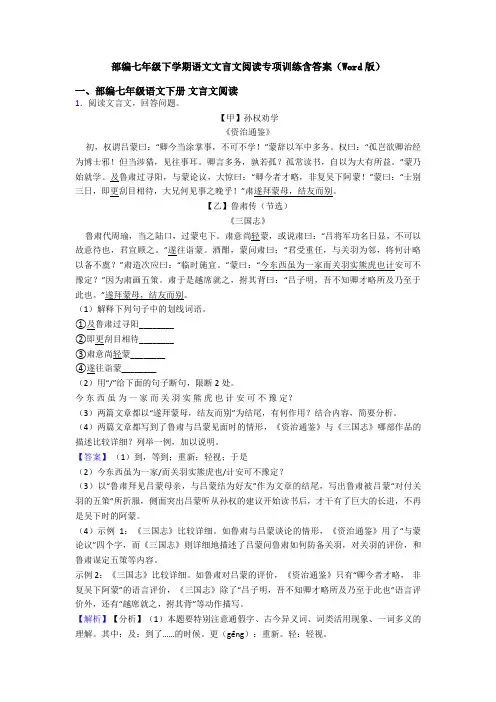 部编七年级下学期语文文言文阅读专项训练含答案(Word版)