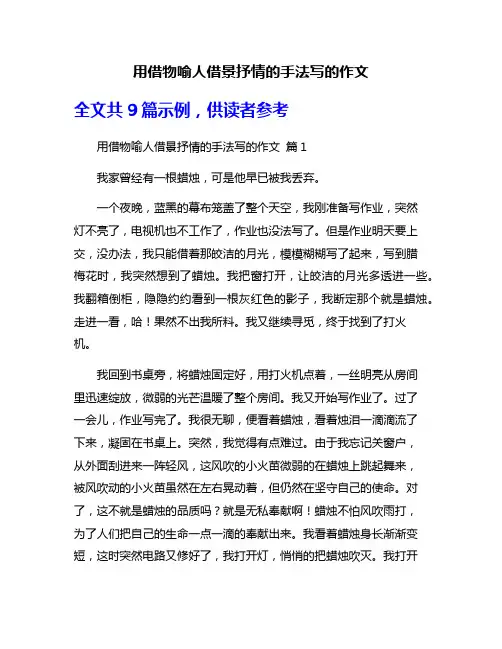 用借物喻人借景抒情的手法写的作文