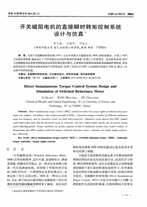 开关磁阻电机的直接瞬时转矩控制系统设计与仿真