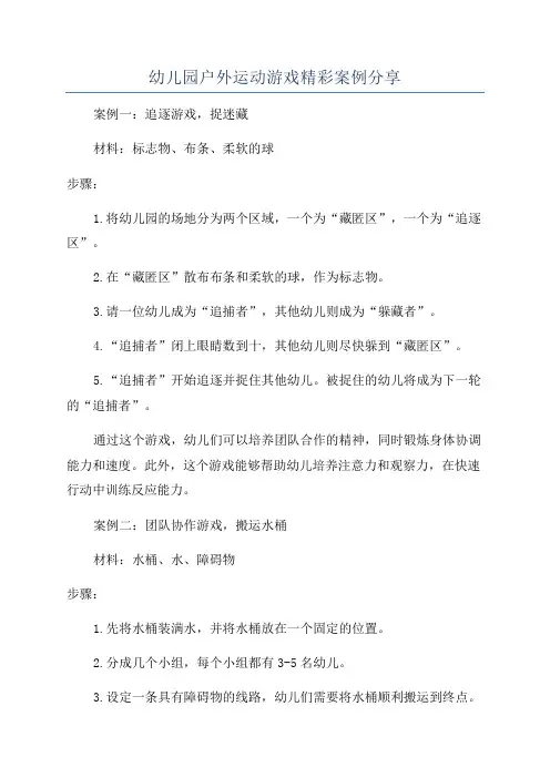幼儿园户外运动游戏精彩案例分享