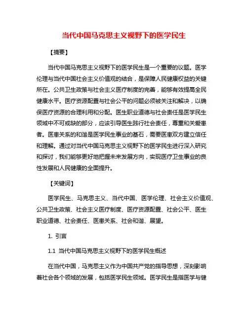 当代中国马克思主义视野下的医学民生