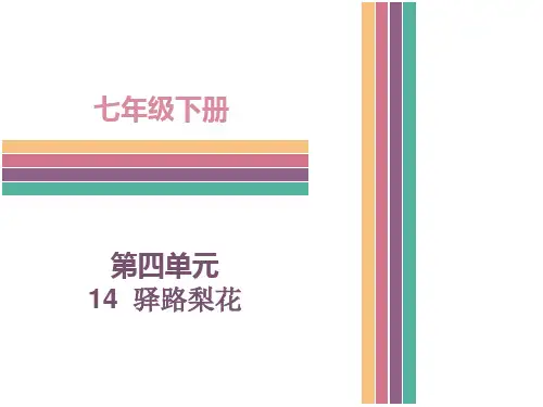 (新)人教版七年级语文下册第14课  驿路梨花 (共32张PPT)