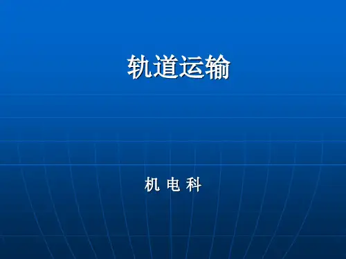 绞车及轨道完好标准