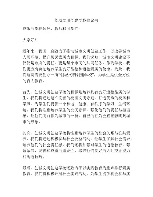 创城文明创建学校倡议书