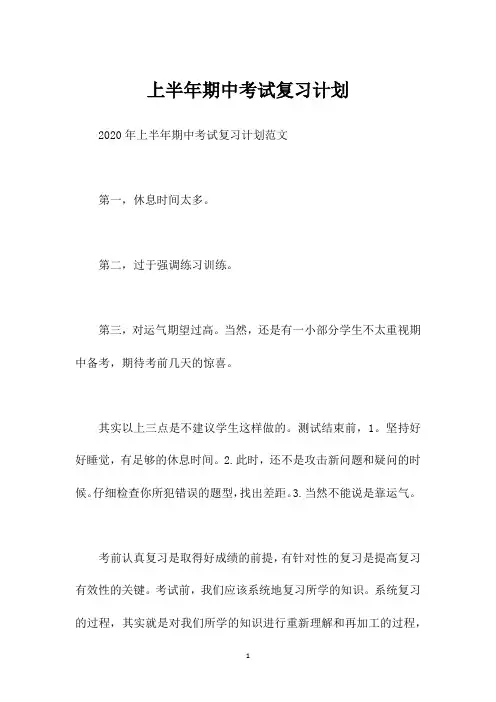 上半年期中考试复习计划