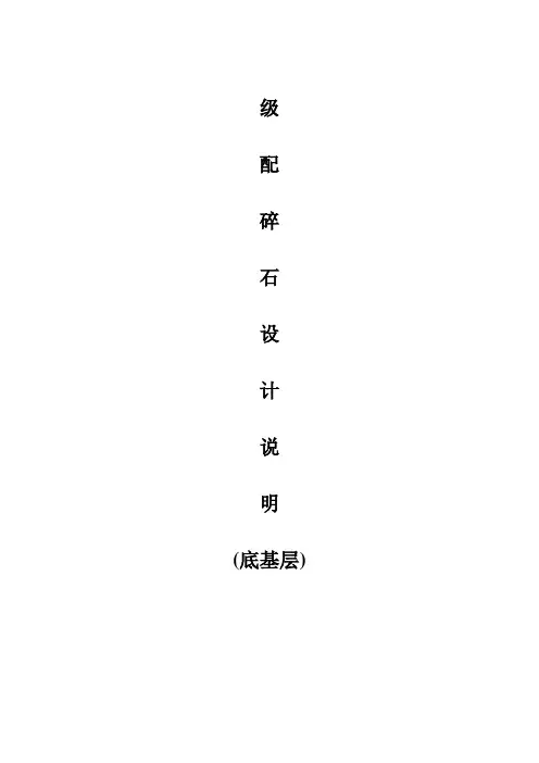 级配碎石设计说明
