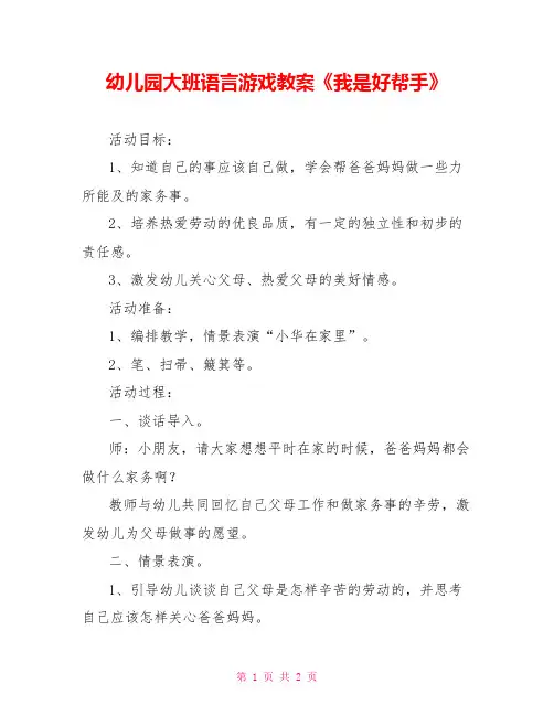 幼儿园大班语言游戏教案《我是好帮手》