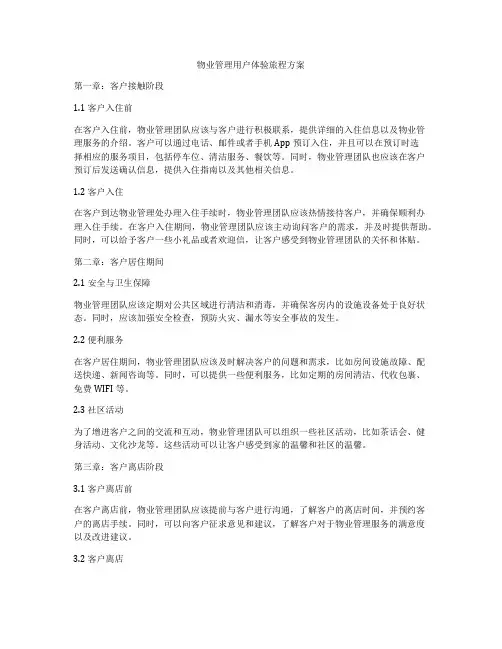 物业管理用户体验旅程方案