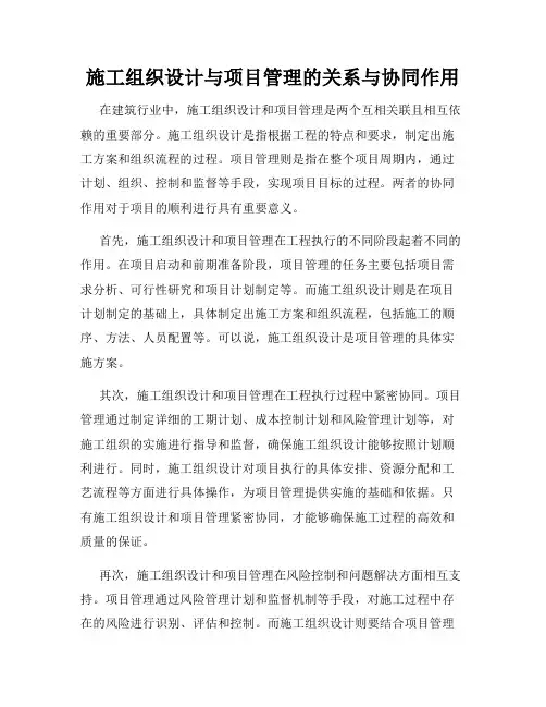 施工组织设计与项目管理的关系与协同作用