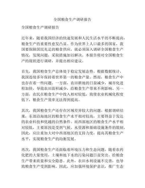 全国粮食生产调研报告