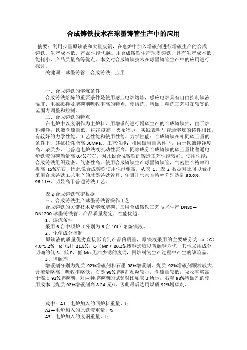 合成铸铁技术在球墨铸管生产中的应用