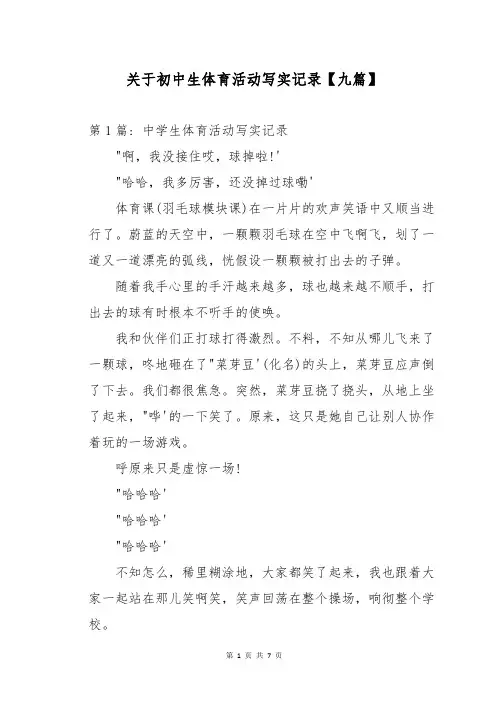 关于初中生体育活动写实记录【九篇】