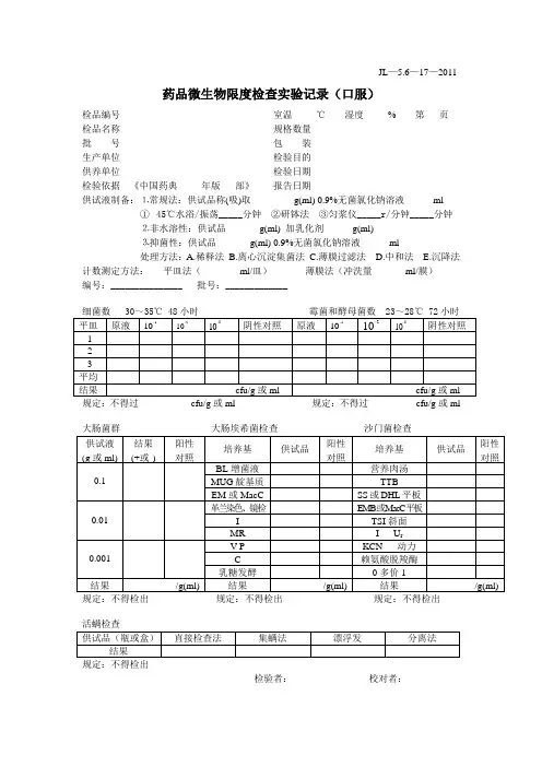 药品微生物限度检查实验记录