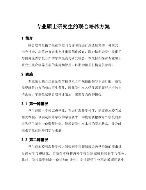 专业硕士研究生的联合培养方案