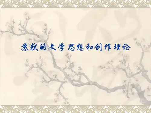 苏轼的文学思想和创作理论