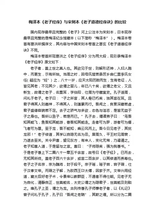 梅泽本《老子经序》与宋刻本《老子道德经序诀》的比较