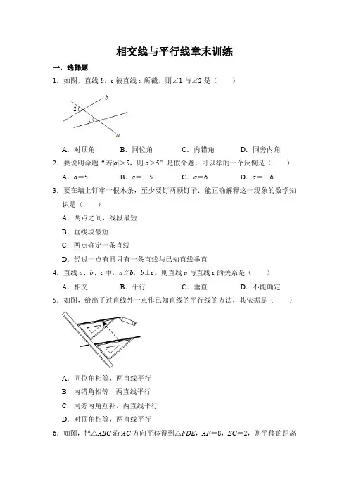 人教版七年级下册数学《相交线与平行线》单元测试检测试卷