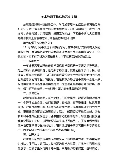 美术教师工作总结范文5篇