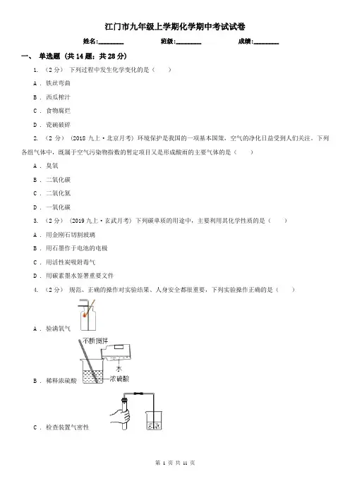 江门市九年级上学期化学期中考试试卷