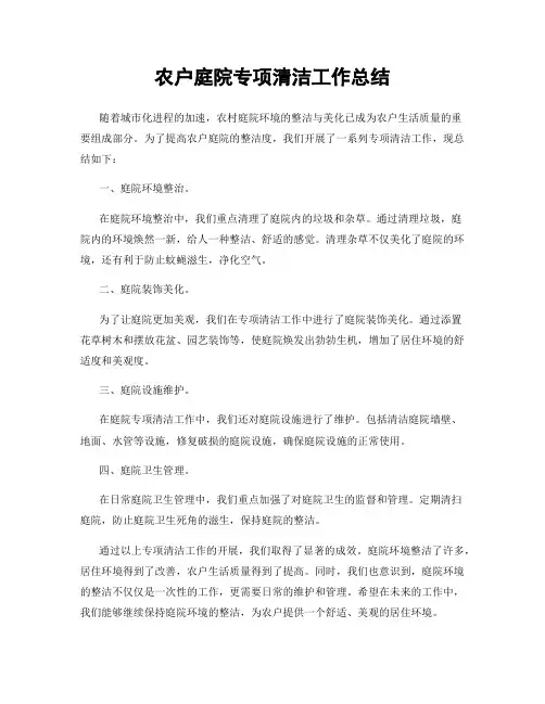 农户庭院专项清洁工作总结