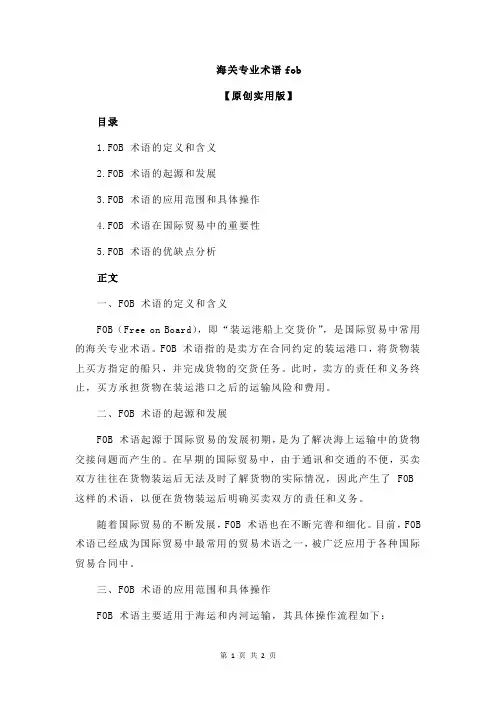 海关专业术语fob