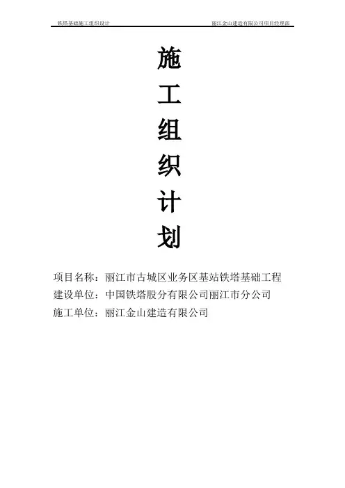 通信塔铁塔基础施工组织设计施工组织设计