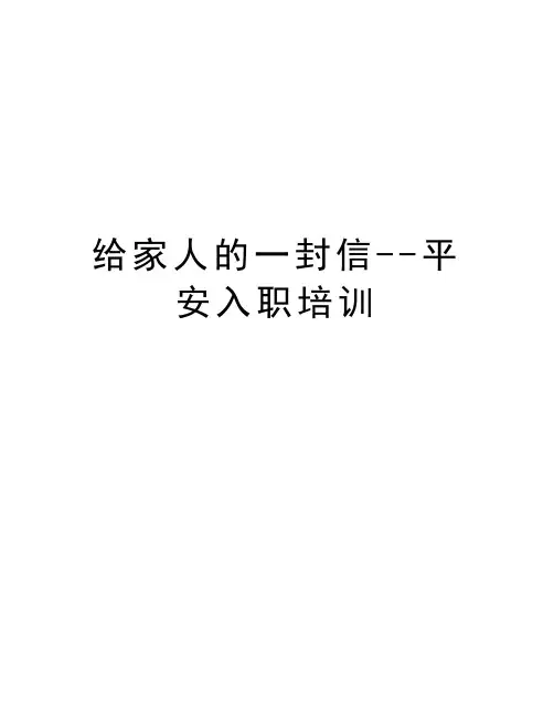 给家人的一封信--平安入职培训教学提纲