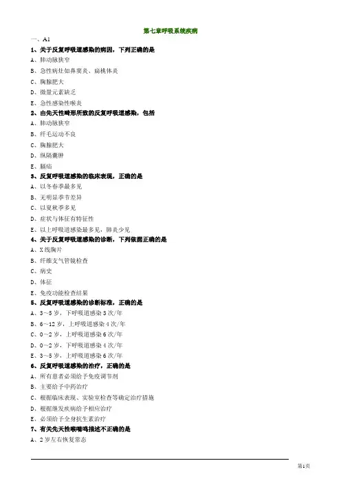 儿科主治医生资格考试试题及答案之第七章呼吸系统疾病