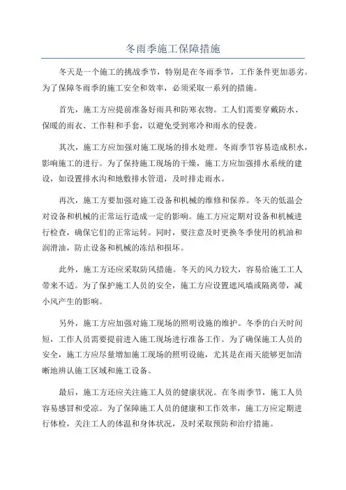 冬雨季施工保障措施