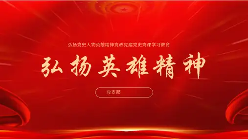 弘扬英雄精神致敬英雄崇尚英雄党政风ppt模板主题班会ppt课件模板