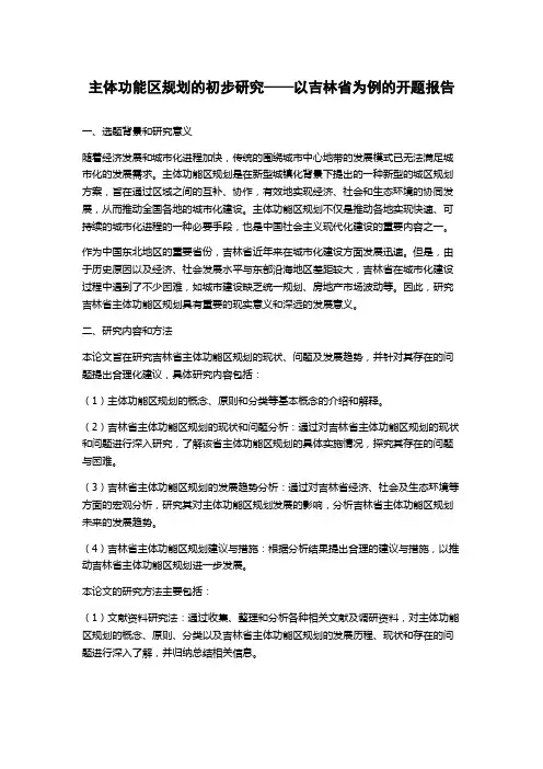 主体功能区规划的初步研究——以吉林省为例的开题报告
